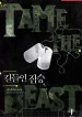 길들인-짐승_최종01