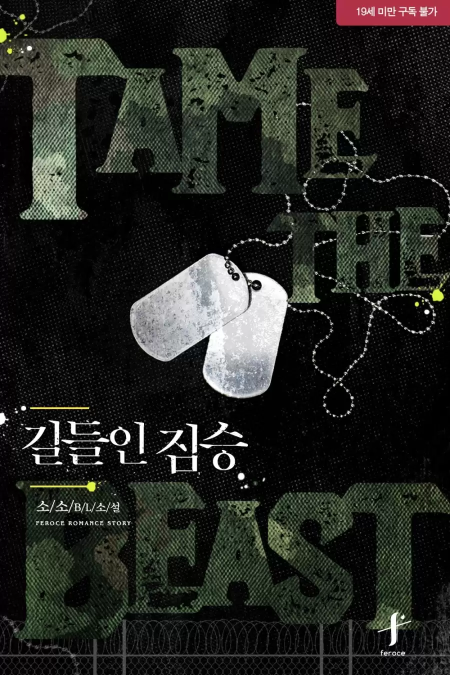 길들인-짐승_최종01